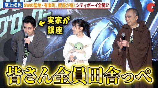 尾上松也、SWの聖地・有楽町、銀座が庭で自分も聖地！映画『スター・ウォーズ／マンダロリアン・アンド・グローグー』公開記念 STAR WARS GALAXY in 聖地・有楽町　お披露目イベント