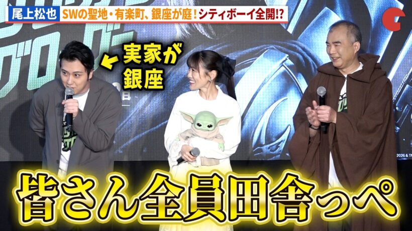 尾上松也、SWの聖地・有楽町、銀座が庭で自分も聖地！映画『スター・ウォーズ／マンダロリアン・アンド・グローグー』公開記念 STAR WARS GALAXY in 聖地・有楽町　お披露目イベント
