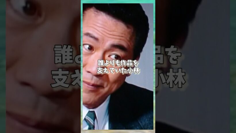 ㊗️2万再生!!小林稔侍が“主役ではないのに、誰よりも愛された理由”＃芸能人＃ドラマ＃映画＃昭和 #雑学