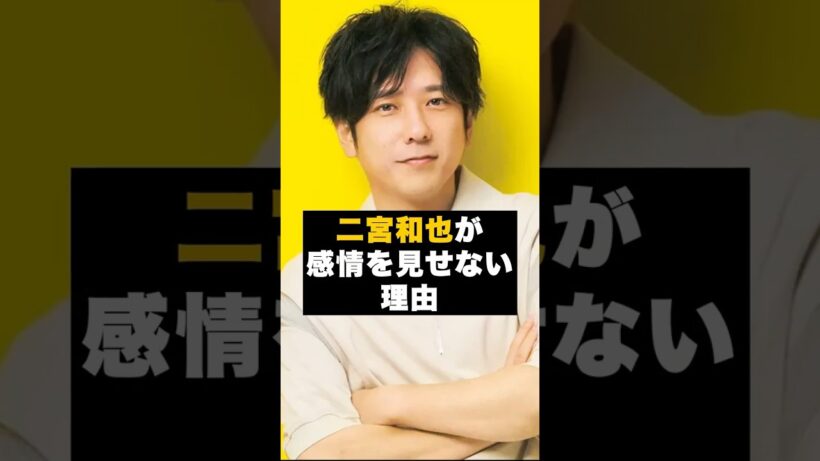 【覚悟】嵐の二宮和也が感情を見せない理由 #雑学