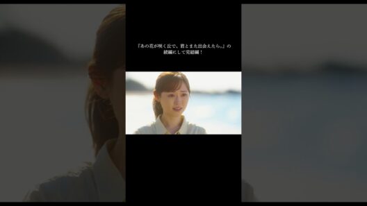 映画『あの星が降る丘で、君とまた出会いたい。』主題歌予告（30秒）【8.7(fri)公開】　#映画あの星 #あの星が降る丘で君とまた出会えたら #福原遥