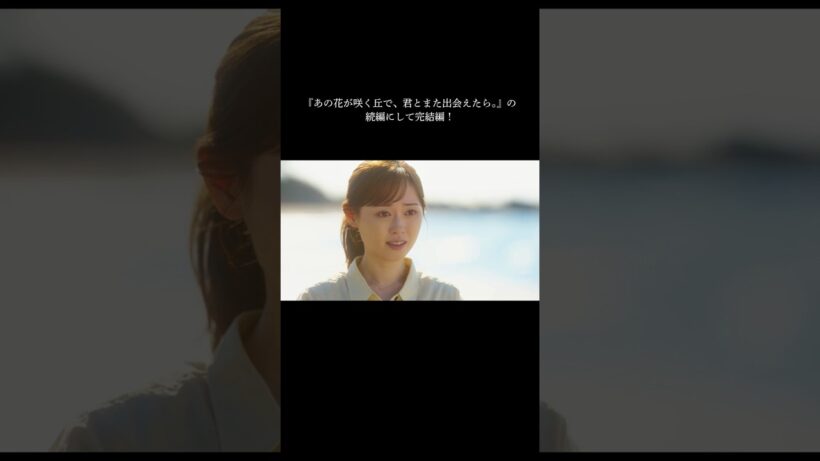 映画『あの星が降る丘で、君とまた出会いたい。』主題歌予告（30秒）【8.7(fri)公開】　#映画あの星 #あの星が降る丘で君とまた出会えたら #福原遥