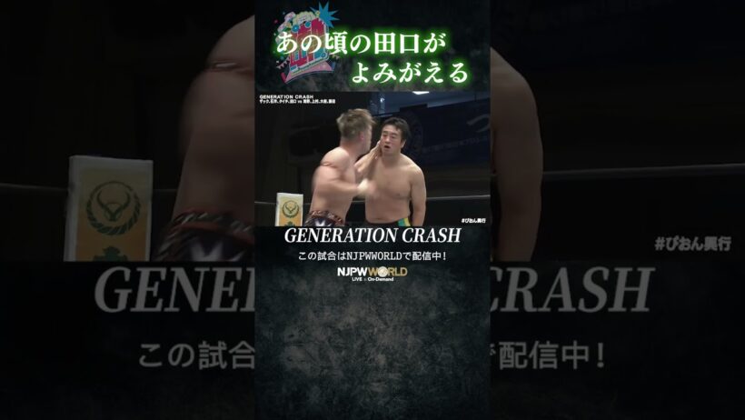＜PPV＞ 新日ちゃんぴおん興行！(9.12) あの頃の田口がよみがえる #shorts