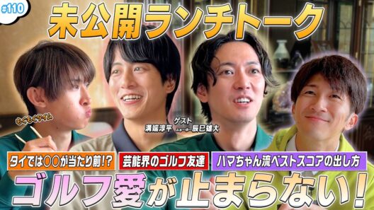 #110【未公開🎥ランチトーク🍽️】🍛溝端淳平＆辰巳雄大と本音トーク✨