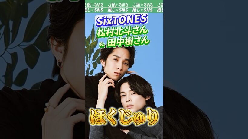 【SixTONES】松村北斗さんと田中樹さんのコンビ「ほくじゅり」 #sixtones　　#松村北斗　#田中樹 #ストーンズ
