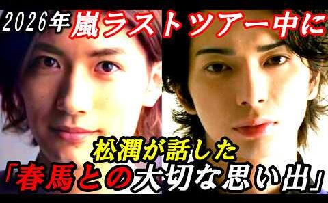 三浦春馬　2026年「嵐」ラストツアー中の松本潤が語った「春馬との大切な思い出」