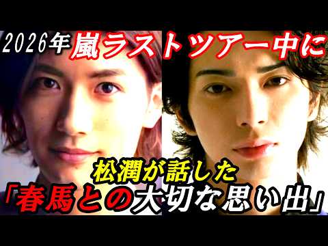 三浦春馬　2026年「嵐」ラストツアー中の松本潤が語った「春馬との大切な思い出」