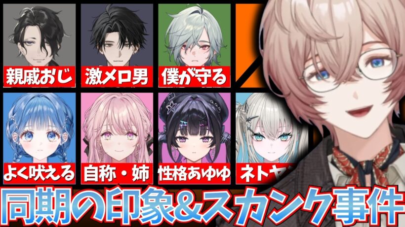 同期の第一印象大発表!! “スカンク事件”でヤバい人なのが露呈してしまった九里詠太【九里詠太/にじさんじ切り抜き】#にじさんじ切り抜き