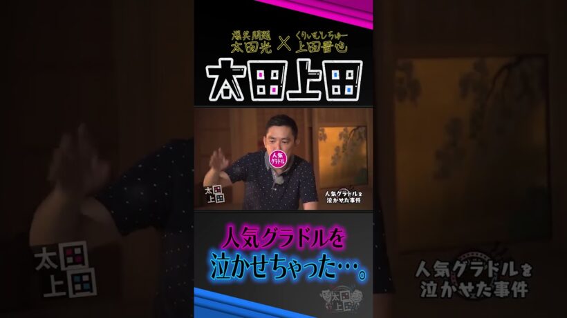 太田光の独特な謝罪方法。【太田上田】 #Shorts