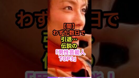 【闇】わずか数日で引退…伝説の「男性芸能人TOP3」　#Shorts #YouTubeショート