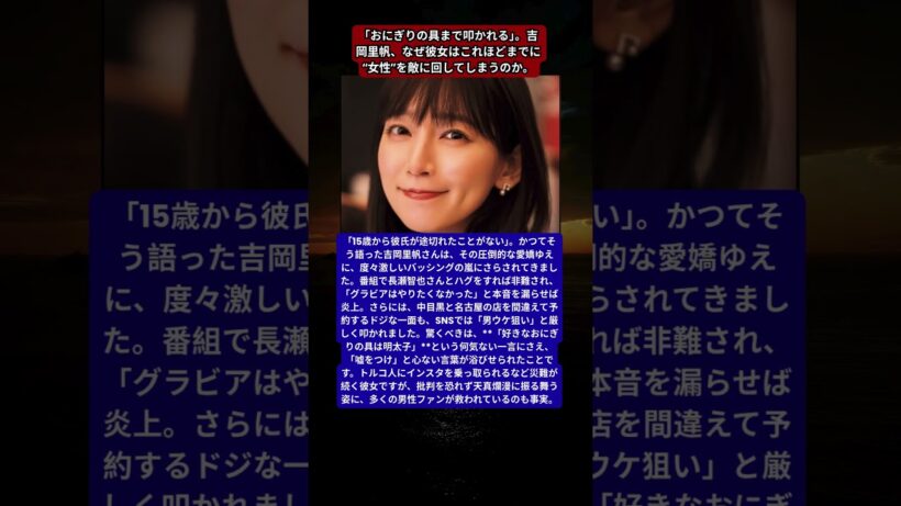 吉岡里帆、炎上続きの20代。長瀬智也へのハグ、水着発言、そして「おにぎりの具」への過激な中傷…。愛嬌がありすぎるがゆえの悲劇。