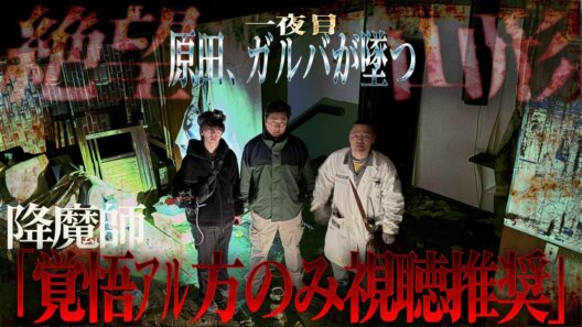 【想定外】降魔師・阿部に緊張が走る…体調異変、続出！倉田ガルバ、戦慄…「なんでココが心霊スポットじゃないんですか！？」
