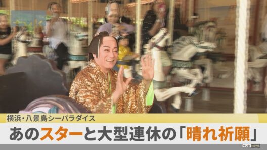 あの時代劇スターと大型連休の「晴れ祈願」　横浜・八景島シーパラダイス