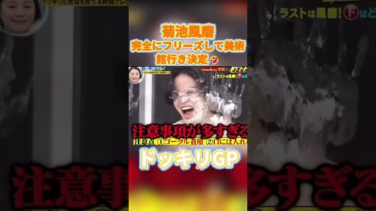 菊池風磨 完全にフリーズして美術館行き決定🤣 #菊池風磨 #ドッキリgp #金の像 #ダウンタウン #テレビ #いいね