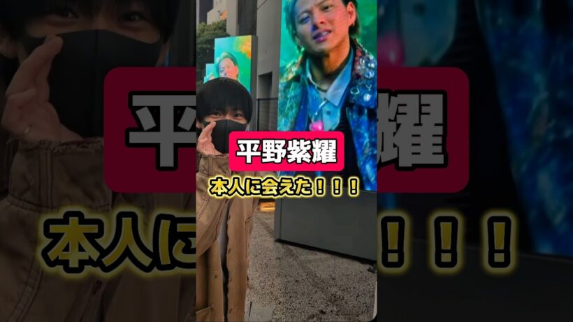 渋谷でたまたま会えた！！！ #平野紫耀