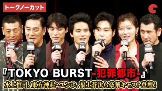 【トークノーカット】水上恒司、ユンホ（東方神起）、福士蒼汰、ピエール瀧ら豪華キャスト登壇！『TOKYO BURST-犯罪都市-』ジャパンプレミア