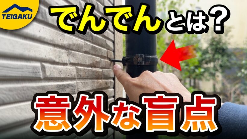 雨どい金具・でんでんの向きが地味に重要なことについて