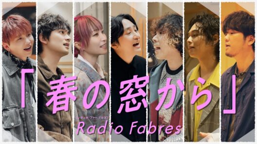 FM802 × グラングリーン大阪 ACCESS! キャンペーンソング『春の窓から』／Radio Fabres
