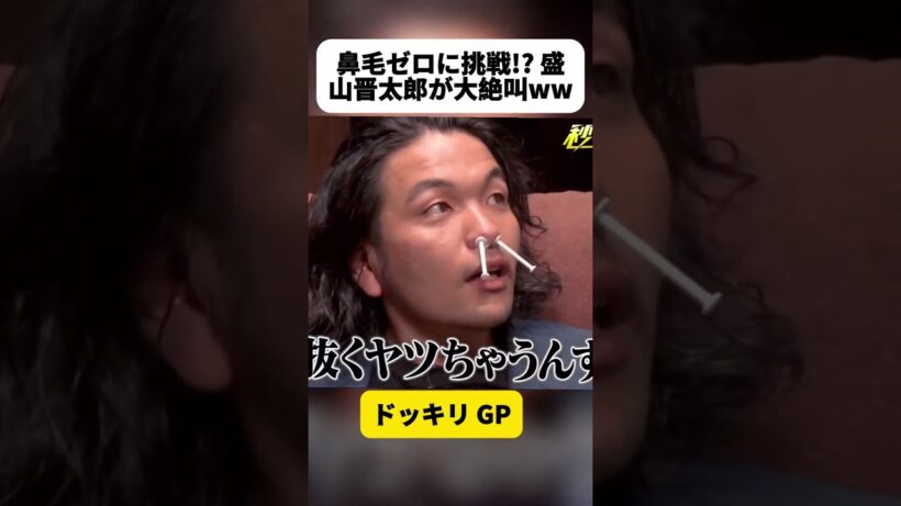鼻毛ゼロに挑戦!? 盛山晋太郎が大絶叫ww#ドッキリGP #DokkiriGP #神回 #shorts