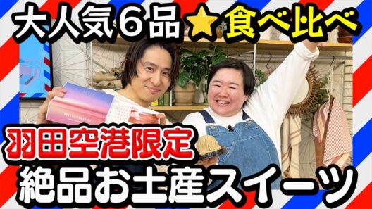 【食べ比べ】羽田空港でしか買えない究極スイーツに三宅＆やす子が感動！