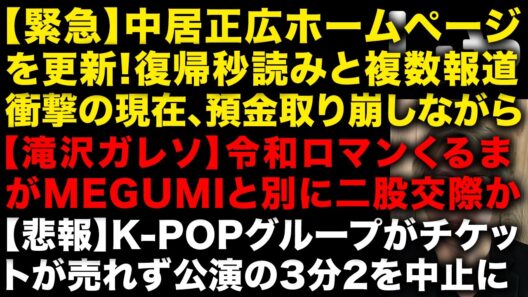【緊急】中居正広がホームページを更新！復帰秒読みとの報道複数出る…衝撃の現在も判明　令和ロマンくるまがMEGUMIと別に二股交際か　大浦龍宇一が宗教に入信で離婚か　（TTMつよし
