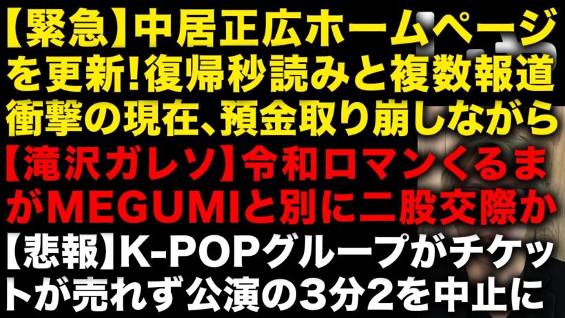【緊急】中居正広がホームページを更新！復帰秒読みとの報道複数出る…衝撃の現在も判明　令和ロマンくるまがMEGUMIと別に二股交際か　大浦龍宇一が宗教に入信で離婚か　（TTMつよし