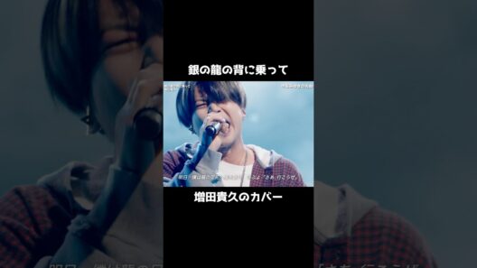 #増田貴久の歌の力 銀の龍の背に乗って