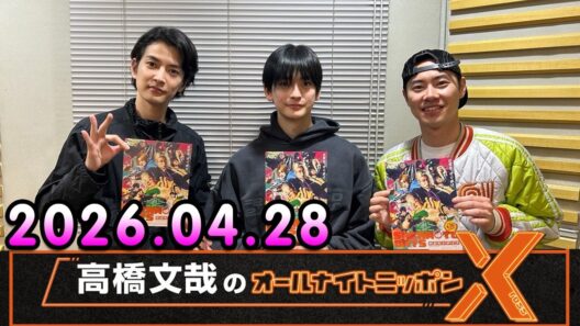 高橋文哉のオールナイトニッポンX 2026.04.28 #高橋文哉 × #渡邊圭祐 #戸塚純貴