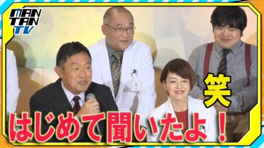 内藤剛志、長年共演する沢口靖子の“新情報”に仰天　「びっくりするわ！　はじめて聞いた…」　『科捜研の女 ファイナル』ファンミーティング