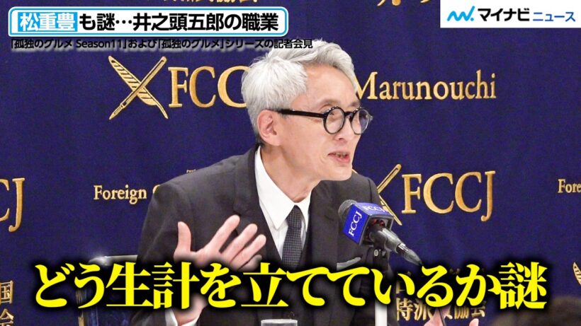 【孤独のグルメ】松重豊も謎…井之頭五郎の職業 率直な感想に会場から笑い