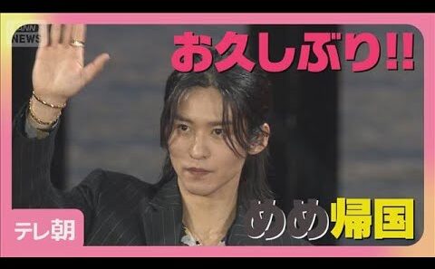 目黒蓮が帰国！映画「SAKAMOTO DAYS」公開直前イベントに登場！(2026年4月28日)
