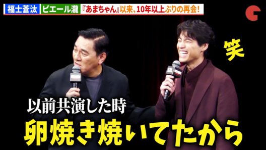 福士蒼汰&ピエール瀧、『あまちゃん』以来10年以上ぶりの再会！映画『TOKYO BURST-犯罪都市-』ジャパンプレミア
