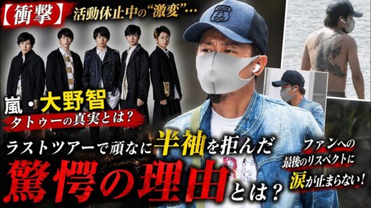 【涙腺崩壊】大野智が頑なに半袖を拒んだ“ラストツアーの真相”…活動休止中に激変した姿とタトゥーの真実、5年ぶり表舞台の裏に秘めたファンへの最後のリスペクト - スノ閃TV