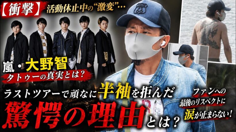 【涙腺崩壊】大野智が頑なに半袖を拒んだ“ラストツアーの真相”…活動休止中に激変した姿とタトゥーの真実、5年ぶり表舞台の裏に秘めたファンへの最後のリスペクト - スノ閃TV