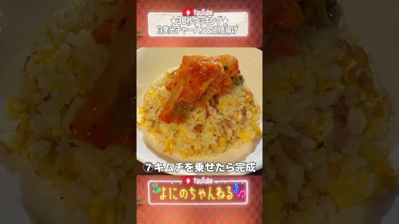 よにのちゃんねる【やまふまの30秒クッキング】チャーハンと唐揚げは絶品