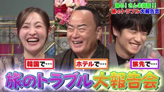 【公式】「踊る!さんま御殿!!」旅のトラブル大報告会SP　5月5日（火）よる8時00分～！！