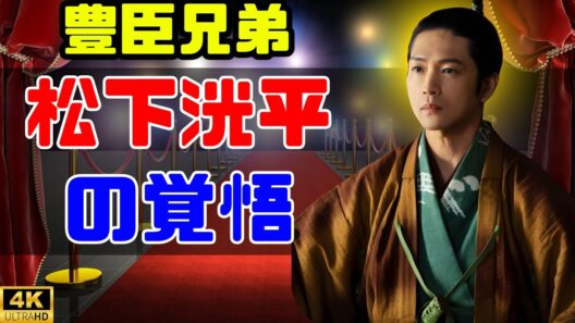 【大河『豊臣兄弟！』】松下洸平＆山口馬木也コメント到着！演じる武将と仲野太賀を語る #豊臣兄弟 #松下洸平