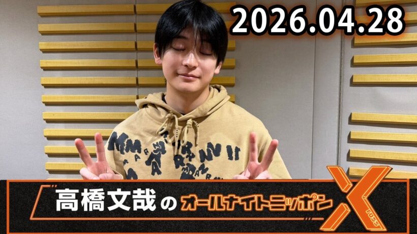 高橋文哉のオールナイトニッポンX 2026.04.28 #高橋文哉 × #渡邊圭祐 #戸塚純貴