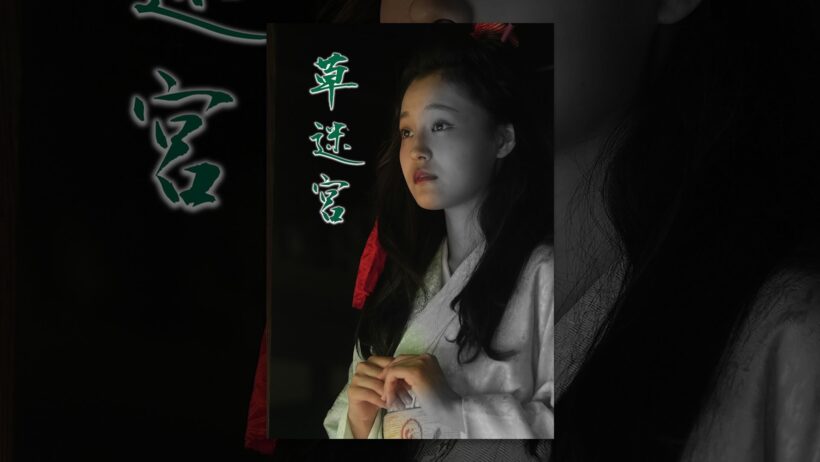 草迷宮