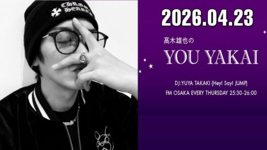 髙木雄也のYOU YAKAI 2026.04.23