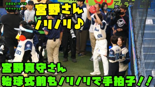 宮野真守さん　始球式前もノリノリで手拍子！！　2026/4/18 vs巨人