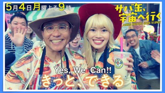 【4話30秒予告】5月4日（月）『サバ缶、宇宙へ行く』　よる9時放送
