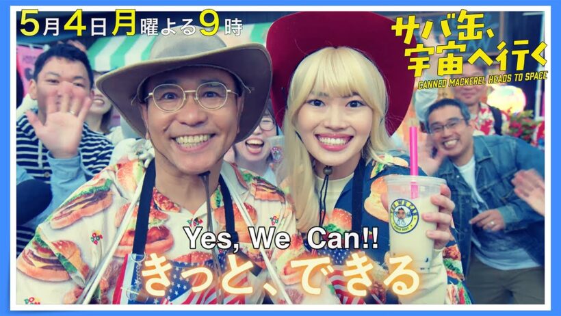 【4話30秒予告】5月4日（月）『サバ缶、宇宙へ行く』　よる9時放送