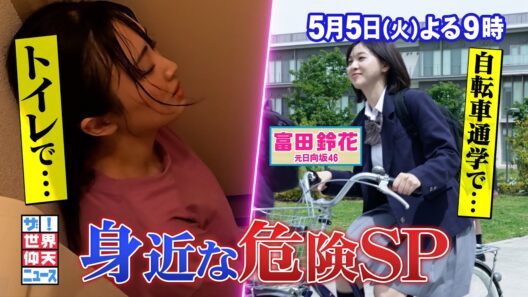 【公式】 ザ！世界仰天ニュース　衝撃の身近な危険スペシャル
