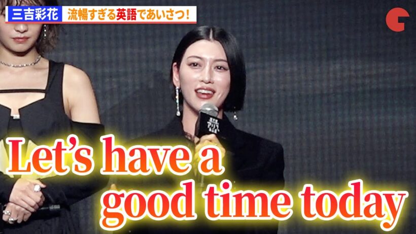 三吉彩花、流暢すぎる英語であいさつ！ 「今際の国のアリス」シーズン3 グローバルファンイベント