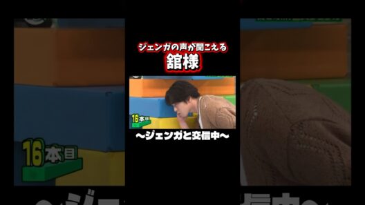 ジェンガの声を聞く舘様 #snowman #宮舘涼太 #中島健人 #m!lk #ミセスグリーンアップル #ミセス
