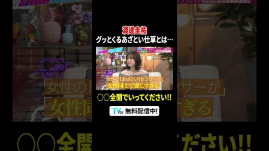 #渡邊圭祐 がグっとくるあざとい仕草とは…　結局男はあざといが好き❔『 #あざとくて何が悪いの ？』💘 #TVer で配信中📢 #山里亮太 #鈴木愛理 #相席スタート山添