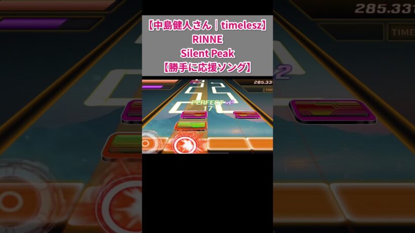 【中島健人さん｜timelesz】RINNE-Silent Peak【勝手に応援ソング｜BEATMP3】#shorts
