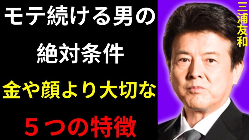 【三浦友和】「男とはこう生きるべきだ」昭和を生き抜いた歌手が語る、沈黙と優しさの5つの魅力 | 偉人の名言