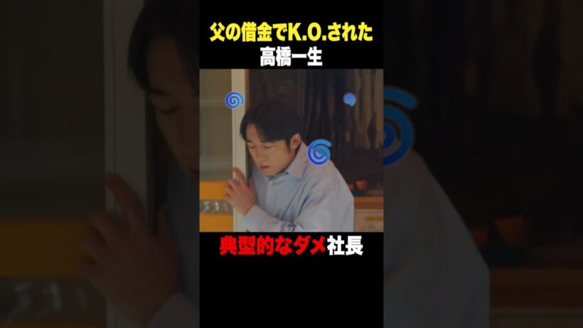 父の借金で一発K.O.😵‍💫💫 #リボーン#高橋一生 #小日向文世 #shorts